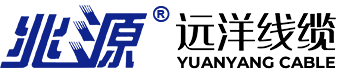 远洋线缆